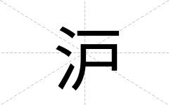 沪