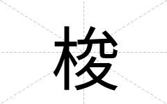 梭