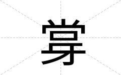 牚