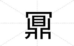 鼏