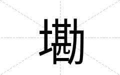 墈