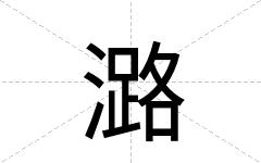 潞