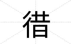 徣