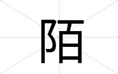 陌