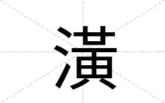 潢