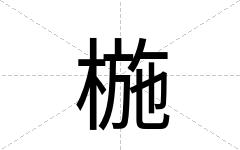 椸