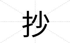 抄