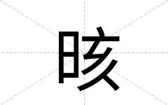 晐