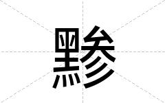 黪