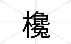 欃