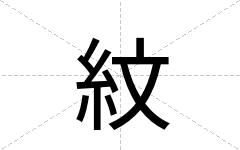 紋