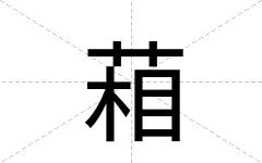葙