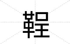 鞓