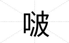 啵