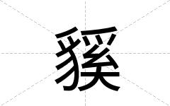 貕