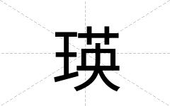 瑛