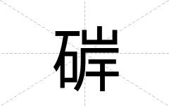 硸