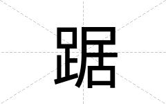 踞