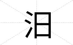 汨