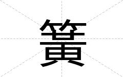 簧