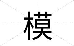 模