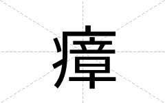 瘴