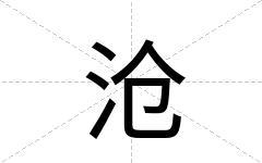 沧