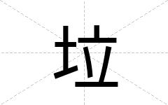 垃