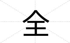 全