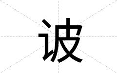 诐
