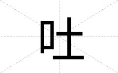 吐