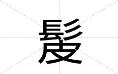髲