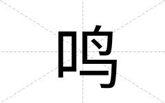 鸣