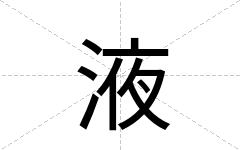 液