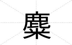 麋