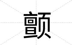 颤