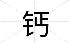 钙