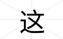 这