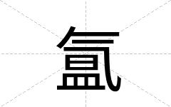 氲