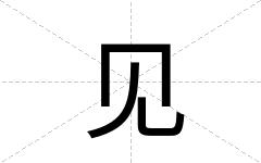 见