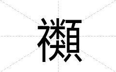 禷