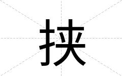 挟