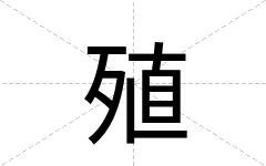 殖