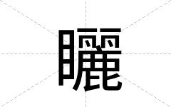 矖