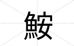 鮟