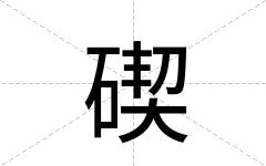 碶