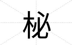 柲