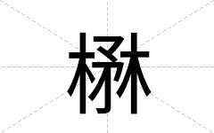 楙