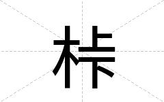 桛