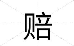 赔